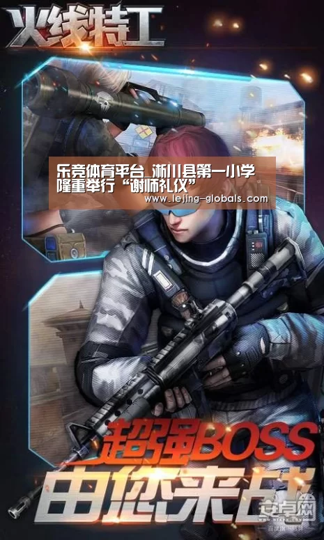 乐竞体育平台_淅川县第一小学隆重举行“谢师礼仪”(图1) 乐竞体育