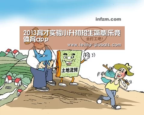 2013育才实验小升初招生简章|乐竞体育app(图2) 乐竞体育官网