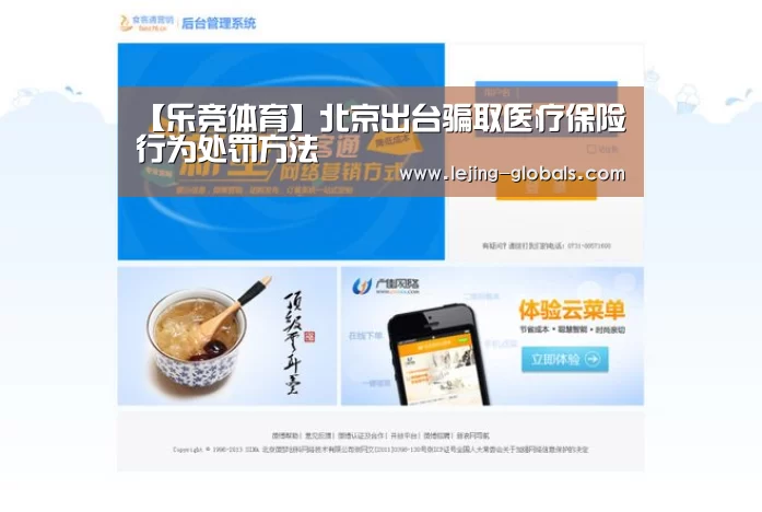 【乐竞体育】北京出台骗取医疗保险行为处罚方法(图2) 乐竞体育