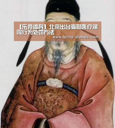 【乐竞体育】北京出台骗取医疗保险行为处罚方法(图1) 乐竞体育平台