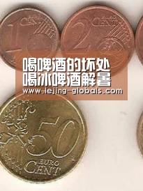 喝啤酒的坏处 喝冰啤酒解暑防暑并不科学:乐竞体育(图2) 乐竞体育app