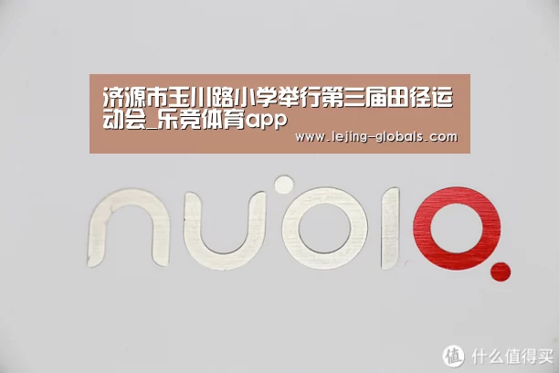济源市玉川路小学举行第三届田径运动会_乐竞体育app(图2) 乐竞体育app