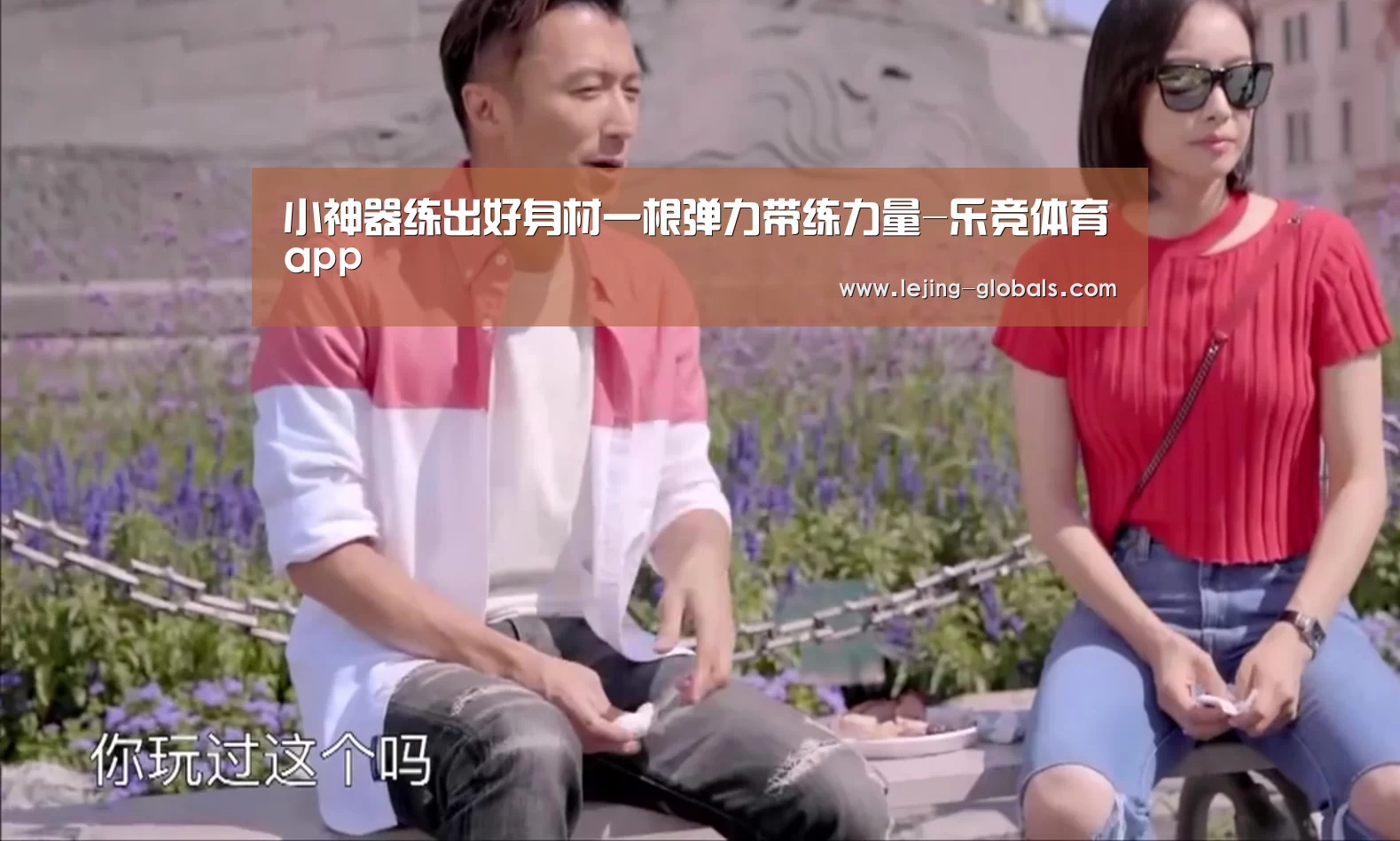 小神器练出好身材一根弹力带练力量-乐竞体育app(图3) 乐竞体育官网