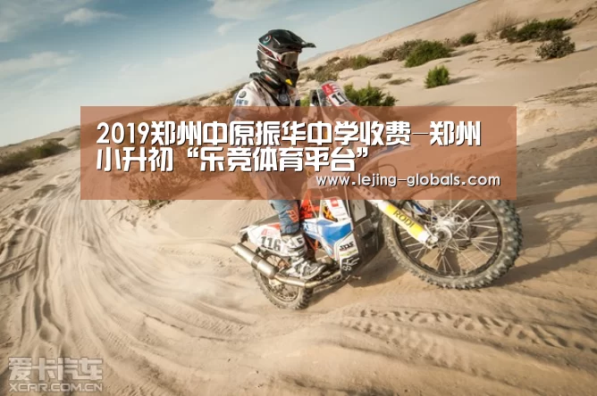 2019郑州中原振华中学收费-郑州小升初“乐竞体育平台”(图1) 乐竞体育app