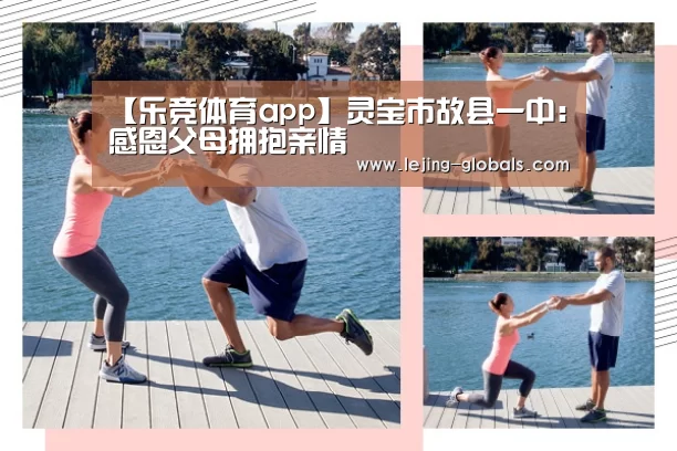 【乐竞体育app】灵宝市故县一中:感恩父母拥抱亲情(图4) 乐竞体育