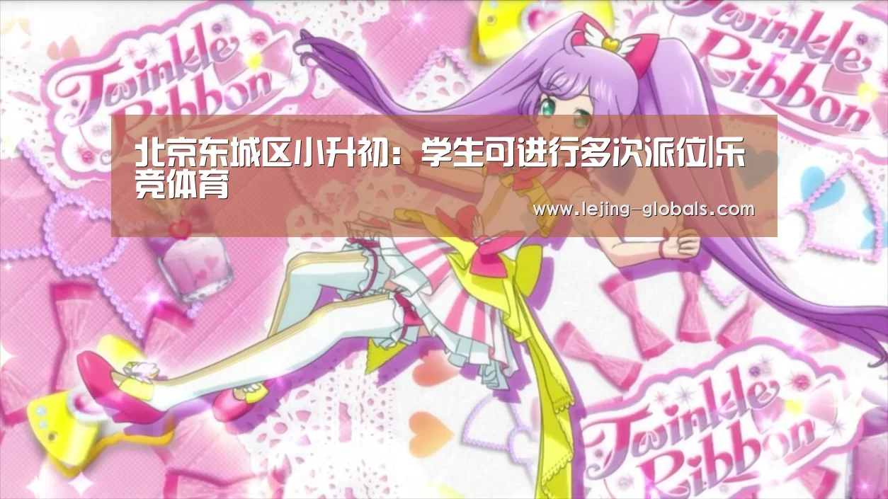 北京东城区小升初:学生可进行多次派位|乐竞体育(图1) 乐竞体育